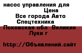 насос управления для komatsu 07442.71101 › Цена ­ 19 000 - Все города Авто » Спецтехника   . Псковская обл.,Великие Луки г.